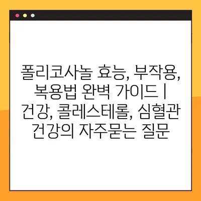 폴리코사놀 효능, 부작용, 복용법 완벽 가이드 | 건강, 콜레스테롤, 심혈관 건강