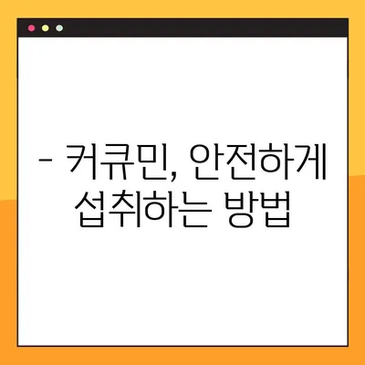 커큐민의 효능, 부작용, 복용법 완벽 가이드 | 건강, 염증, 항산화, 섭취 방법, 주의 사항