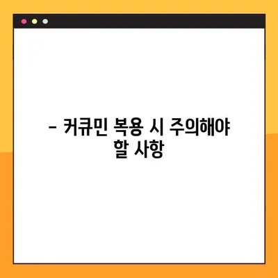 커큐민의 효능, 부작용, 복용법 완벽 가이드 | 건강, 염증, 항산화, 섭취 방법, 주의 사항