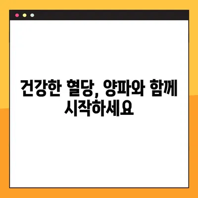 혈당 조절에 도움되는 양파의 효능| 퀘르세틴, 양파즙 복용법 & 부작용 | 혈당, 당뇨, 건강, 식품