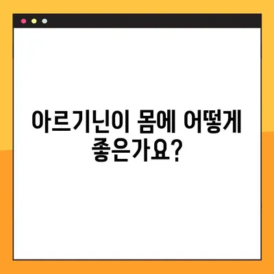 아르기닌 효능, 부작용, 음식 속 복용법 완벽 가이드 | 건강, 영양, 운동, 면역