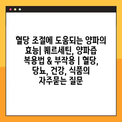 혈당 조절에 도움되는 양파의 효능| 퀘르세틴, 양파즙 복용법 & 부작용 | 혈당, 당뇨, 건강, 식품