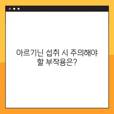 아르기닌의 효능, 부작용, 풍부한 식품 총정리 | 건강, 영양, 섭취 가이드