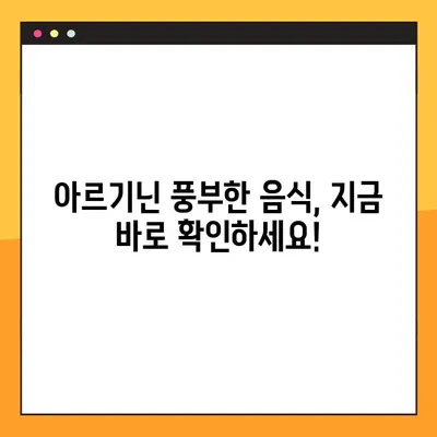 아르기닌의 효능, 부작용, 풍부한 식품 총정리 | 건강, 영양, 섭취 가이드