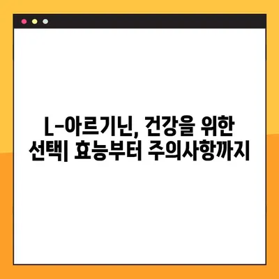 L-아르기닌 효능, 부작용, 복용법 완벽 가이드 | 건강, 운동, 혈관 건강, 면역력