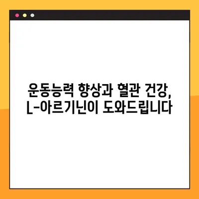 L-아르기닌 효능, 부작용, 복용법 완벽 가이드 | 건강, 운동, 혈관 건강, 면역력