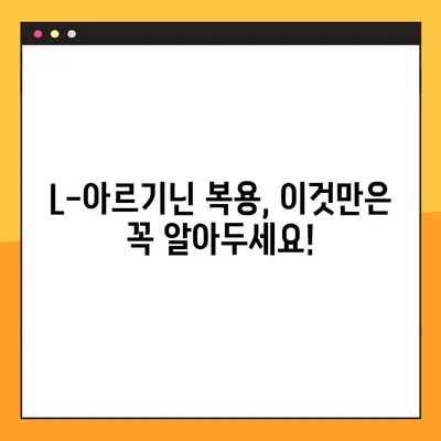 L-아르기닌 효능, 부작용, 복용법 완벽 가이드 | 건강, 운동, 혈관 건강, 면역력