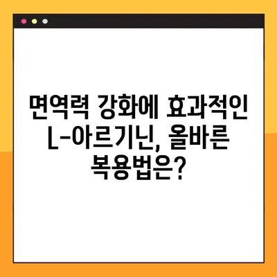 L-아르기닌 효능, 부작용, 복용법 완벽 가이드 | 건강, 운동, 혈관 건강, 면역력