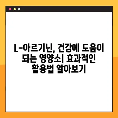 L-아르기닌 효능, 부작용, 복용법 완벽 가이드 | 건강, 운동, 혈관 건강, 면역력