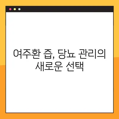 여주환 즙| 당뇨병 개선 효과와 복용 가이드 | 효능, 부작용, 천연 음료, 건강 팁