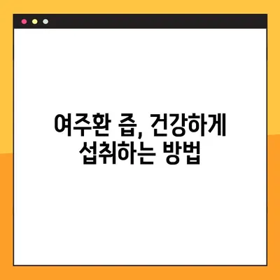 여주환 즙| 당뇨병 개선 효과와 복용 가이드 | 효능, 부작용, 천연 음료, 건강 팁