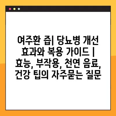 여주환 즙| 당뇨병 개선 효과와 복용 가이드 | 효능, 부작용, 천연 음료, 건강 팁