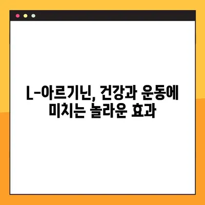 L-아르기닌 완벽 가이드| 효능, 부작용, 복용법, 안전한 섭취까지 | 건강, 영양, 보충제, 운동