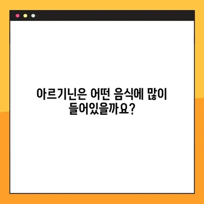 아르기닌 효능, 부작용, 음식 속 복용법 완벽 가이드 | 건강, 영양, 운동, 면역
