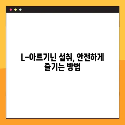 L-아르기닌 완벽 가이드| 효능, 부작용, 복용법, 안전한 섭취까지 | 건강, 영양, 보충제, 운동