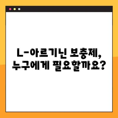 L-아르기닌 완벽 가이드| 효능, 부작용, 복용법, 안전한 섭취까지 | 건강, 영양, 보충제, 운동