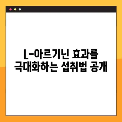 L-아르기닌 완벽 가이드| 효능, 부작용, 복용법, 안전한 섭취까지 | 건강, 영양, 보충제, 운동