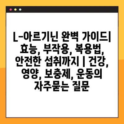 L-아르기닌 완벽 가이드| 효능, 부작용, 복용법, 안전한 섭취까지 | 건강, 영양, 보충제, 운동