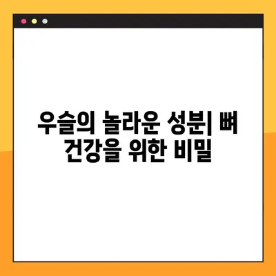 우슬의 효능과 부작용 완벽 분석| 성분, 안전한 복용법까지 | 건강, 관절 건강, 한약재, 우슬 효능, 우슬 부작용