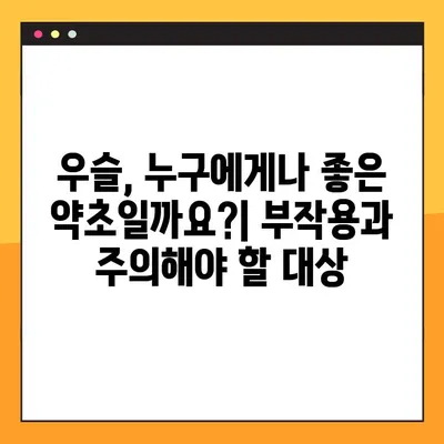 우슬의 효능과 부작용 완벽 분석| 성분, 안전한 복용법까지 | 건강, 관절 건강, 한약재, 우슬 효능, 우슬 부작용