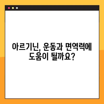 아르기닌 효능, 부작용, 음식 속 복용법 완벽 가이드 | 건강, 영양, 운동, 면역