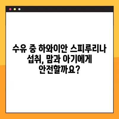 수유 중 하와이안 스피루리나, 맘과 아기에게 안전할까요? | 효능, 안전성, 복용법, 주의 사항