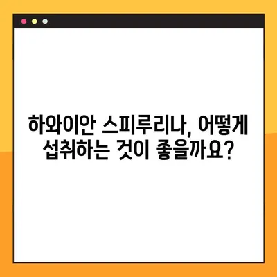수유 중 하와이안 스피루리나, 맘과 아기에게 안전할까요? | 효능, 안전성, 복용법, 주의 사항