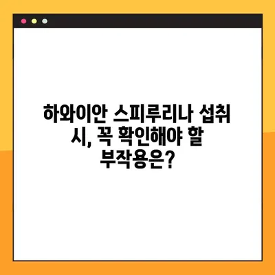 수유 중 하와이안 스피루리나, 맘과 아기에게 안전할까요? | 효능, 안전성, 복용법, 주의 사항