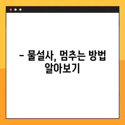 물설사 멈추는 법| 지사제 효능, 부작용, 복용법, 주의사항 총정리 | 설사 증상, 원인, 해결 팁