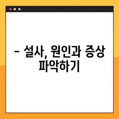 물설사 멈추는 법| 지사제 효능, 부작용, 복용법, 주의사항 총정리 | 설사 증상, 원인, 해결 팁