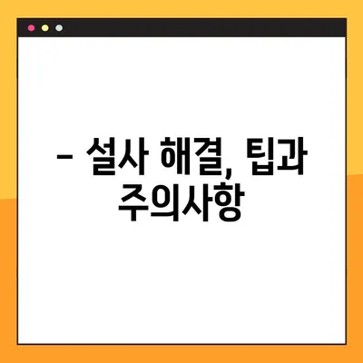 물설사 멈추는 법| 지사제 효능, 부작용, 복용법, 주의사항 총정리 | 설사 증상, 원인, 해결 팁