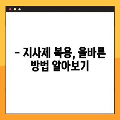 물설사 멈추는 법| 지사제 효능, 부작용, 복용법, 주의사항 총정리 | 설사 증상, 원인, 해결 팁