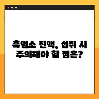 흑염소진액 효능 & 부작용 완벽 정리| 복용법, 주의사항까지 | 건강, 흑염소, 진액, 효과, 부작용, 복용 팁