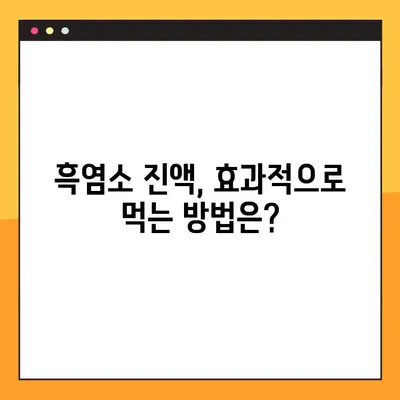 흑염소진액 효능 & 부작용 완벽 정리| 복용법, 주의사항까지 | 건강, 흑염소, 진액, 효과, 부작용, 복용 팁