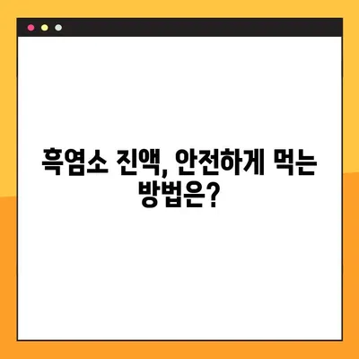 흑염소진액 효능 & 부작용 완벽 정리| 복용법, 주의사항까지 | 건강, 흑염소, 진액, 효과, 부작용, 복용 팁