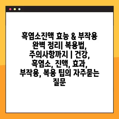 흑염소진액 효능 & 부작용 완벽 정리| 복용법, 주의사항까지 | 건강, 흑염소, 진액, 효과, 부작용, 복용 팁