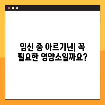 임신 및 수유 중 아르기닌| 효능, 부작용, 안전한 복용법 | 임산부 영양, 아미노산, 건강 정보
