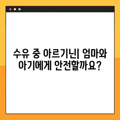임신 및 수유 중 아르기닌| 효능, 부작용, 안전한 복용법 | 임산부 영양, 아미노산, 건강 정보