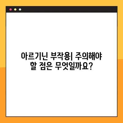 임신 및 수유 중 아르기닌| 효능, 부작용, 안전한 복용법 | 임산부 영양, 아미노산, 건강 정보