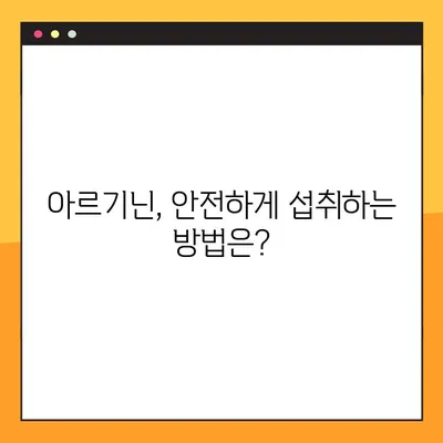 임신 및 수유 중 아르기닌| 효능, 부작용, 안전한 복용법 | 임산부 영양, 아미노산, 건강 정보