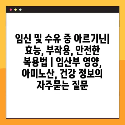 임신 및 수유 중 아르기닌| 효능, 부작용, 안전한 복용법 | 임산부 영양, 아미노산, 건강 정보