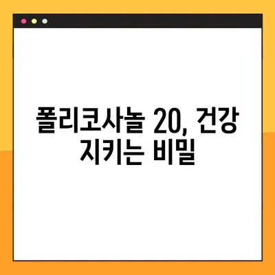 폴리코사놀 20, 효능부터 부작용, 복용법까지 완벽 정복 | 건강, 콜레스테롤, 면역력, 심혈관 건강