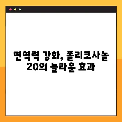 폴리코사놀 20, 효능부터 부작용, 복용법까지 완벽 정복 | 건강, 콜레스테롤, 면역력, 심혈관 건강