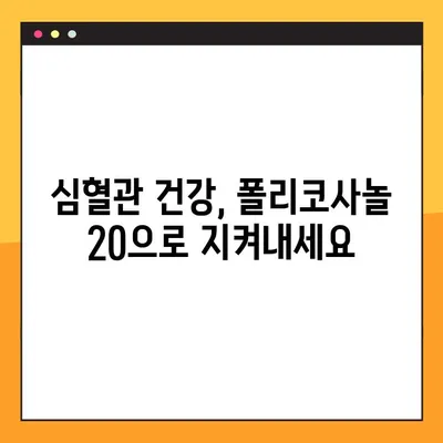 폴리코사놀 20, 효능부터 부작용, 복용법까지 완벽 정복 | 건강, 콜레스테롤, 면역력, 심혈관 건강