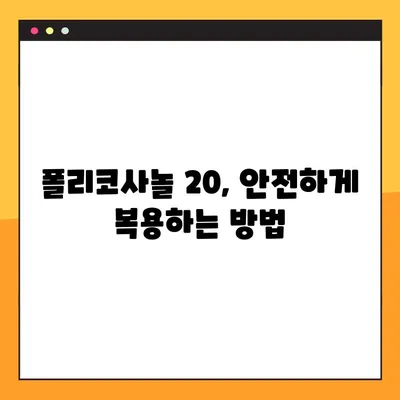 폴리코사놀 20, 효능부터 부작용, 복용법까지 완벽 정복 | 건강, 콜레스테롤, 면역력, 심혈관 건강