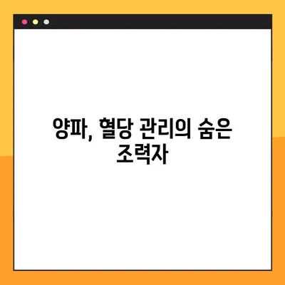 혈당 조절, 양파로 관리하세요! 효능, 주의사항, 섭취법 총정리 | 당뇨, 건강, 식단, 레시피