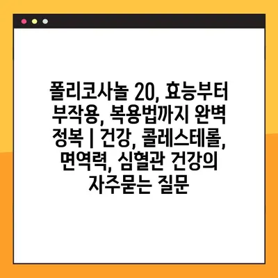 폴리코사놀 20, 효능부터 부작용, 복용법까지 완벽 정복 | 건강, 콜레스테롤, 면역력, 심혈관 건강