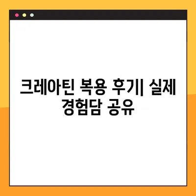 크레아틴 효과 제대로 보기| 복용법, 후기, 주의사항 완벽 가이드 | 근육 성장, 운동 효과, 부작용