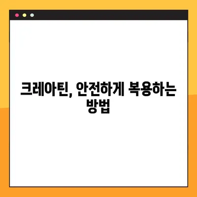 크레아틴 효과 제대로 보기| 복용법, 후기, 주의사항 완벽 가이드 | 근육 성장, 운동 효과, 부작용