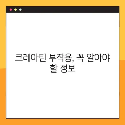 크레아틴 효과 제대로 보기| 복용법, 후기, 주의사항 완벽 가이드 | 근육 성장, 운동 효과, 부작용